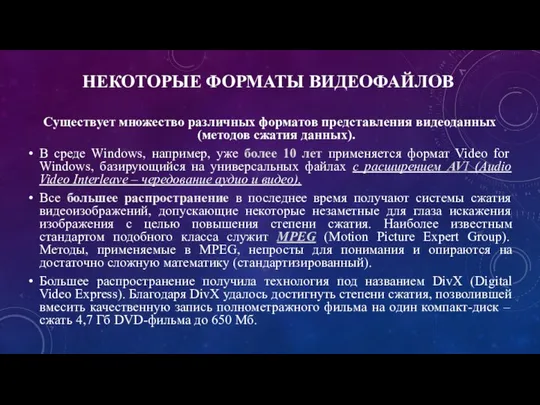 НЕКОТОРЫЕ ФОРМАТЫ ВИДЕОФАЙЛОВ Существует множество различных форматов представления видеоданных (методов сжатия