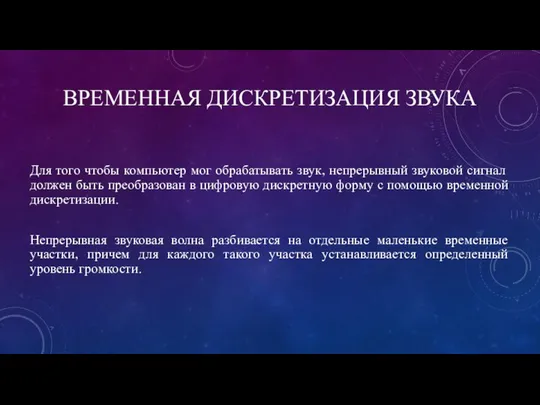 ВРЕМЕННАЯ ДИСКРЕТИЗАЦИЯ ЗВУКА Для того чтобы компьютер мог обрабатывать звук, непрерывный