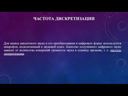 ЧАСТОТА ДИСКРЕТИЗАЦИИ Для записи аналогового звука и его преобразования в цифровую