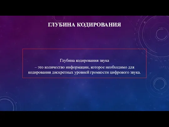 ГЛУБИНА КОДИРОВАНИЯ Глубина кодирования звука – это количество информации, которое необходимо