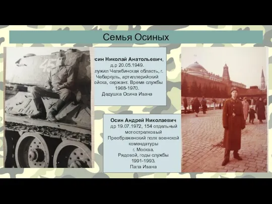 Семья Осиных Осин Николай Анатольевич, д.р 20.05.1949. Служил Челябинская область, г.