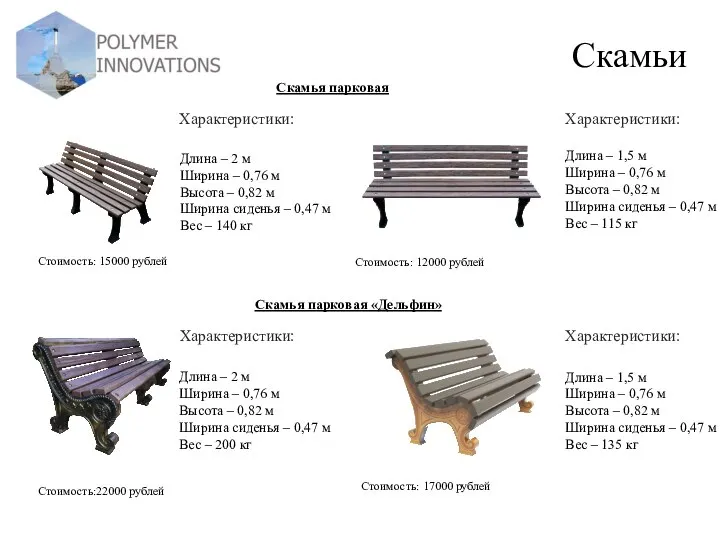 Скамьи Характеристики: Длина – 2 м Ширина – 0,76 м Высота