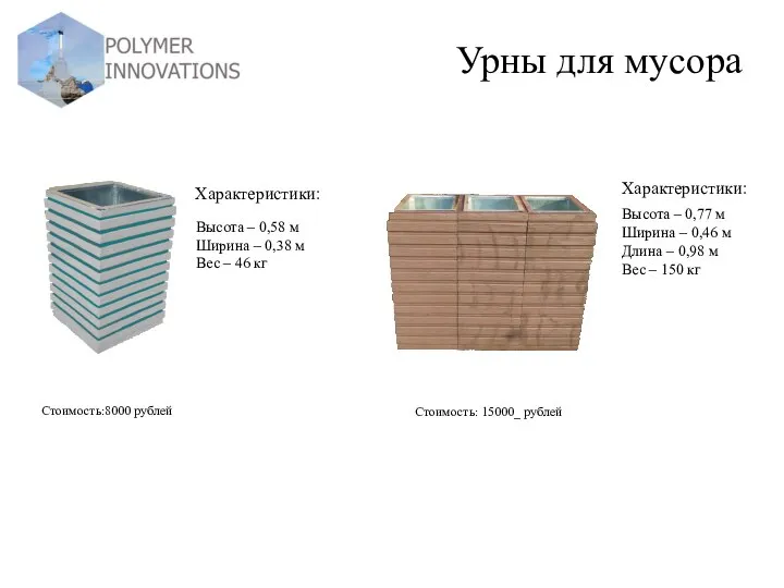 Урны для мусора Характеристики: Стоимость:8000 рублей Высота – 0,58 м Ширина