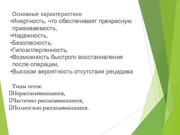 Основные характеристики Инертность, что обеспечивает прекрасную приживаемость, Надежность, Безопасность, Гипоаллергенность, Возможность