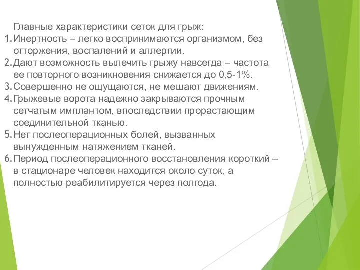 Главные характеристики сеток для грыж: Инертность – легко воспринимаются организмом, без