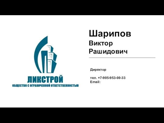 Шарипов Виктор Рашидович Директор тел. +7-905-953-00-33 Email: