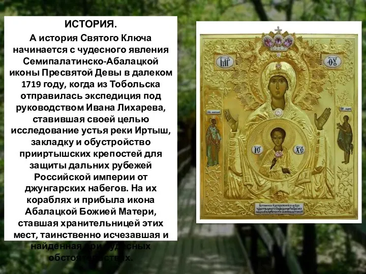 ИСТОРИЯ. А история Святого Ключа начинается с чудесного явления Семипалатинско-Абалацкой иконы