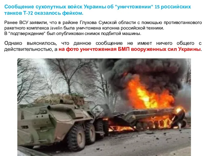 Сообщение сухопутных войск Украины об "уничтожении" 15 российских танков Т-72 оказалось