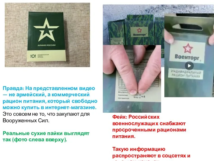 Фейк: Российских военнослужащих снабжают просроченными рационами питания. Такую информацию распространяют в