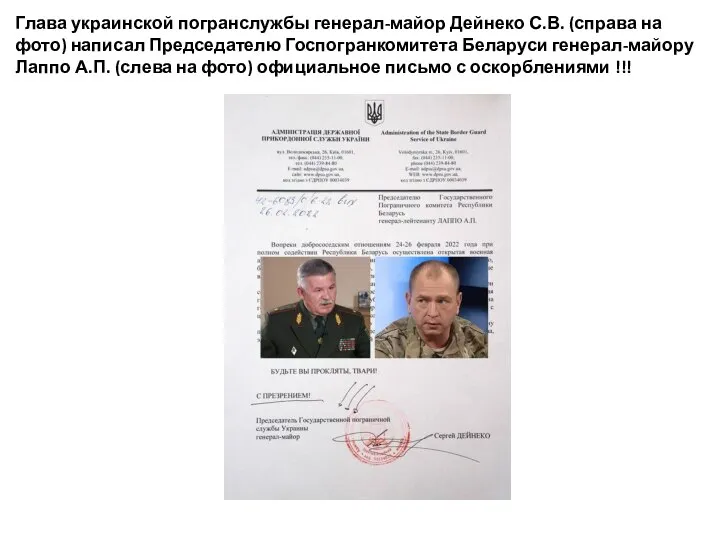 Глава украинской погранслужбы генерал-майор Дейнеко С.В. (справа на фото) написал Председателю