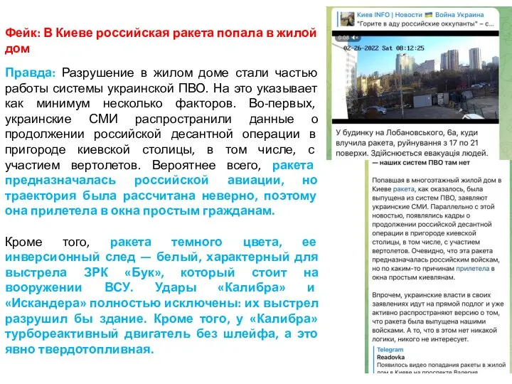 Фейк: В Киеве российская ракета попала в жилой дом Правда: Разрушение