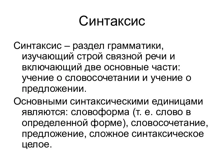 Синтаксис Синтаксис – раздел грамматики, изучающий строй связной речи и включающий