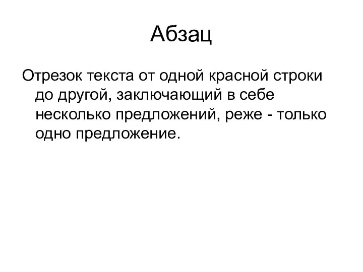 Абзац Отрезок текста от одной красной строки до другой, заключающий в