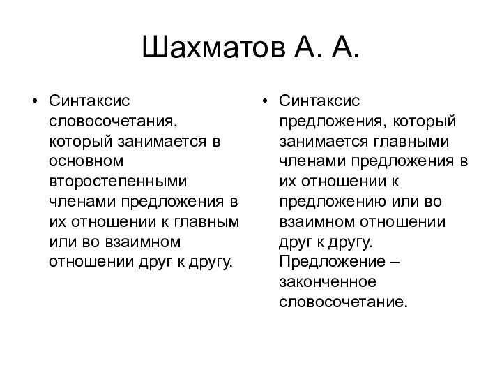 Шахматов А. А. Синтаксис словосочетания, который занимается в основном второстепенными членами