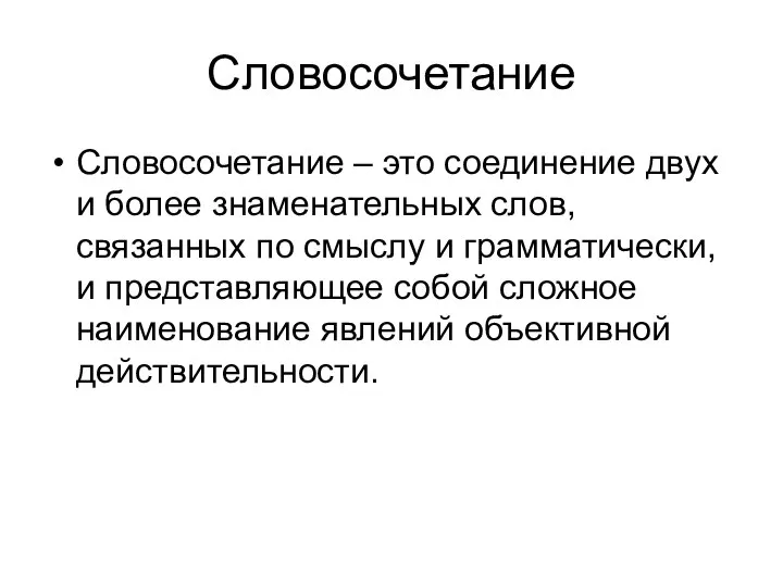 Словосочетание Словосочетание – это соединение двух и более знаменательных слов, связанных