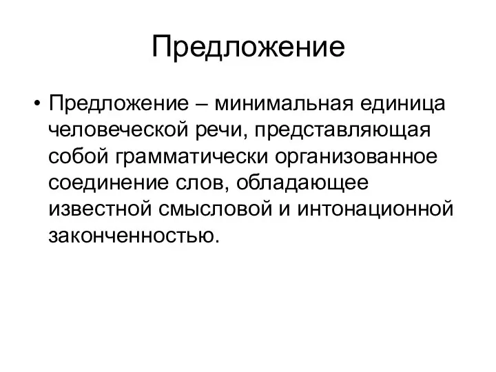 Предложение Предложение – минимальная единица человеческой речи, представляющая собой грамматически организованное