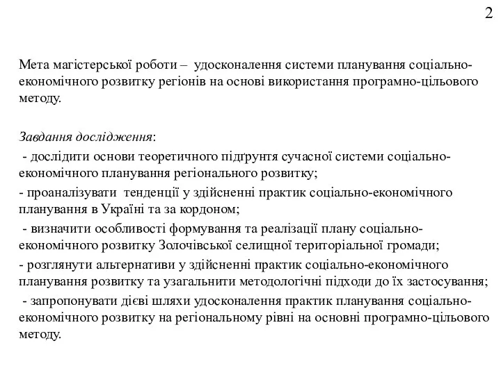 2 Мета магістерської роботи – удосконалення системи планування соціально-економічного розвитку регіонів