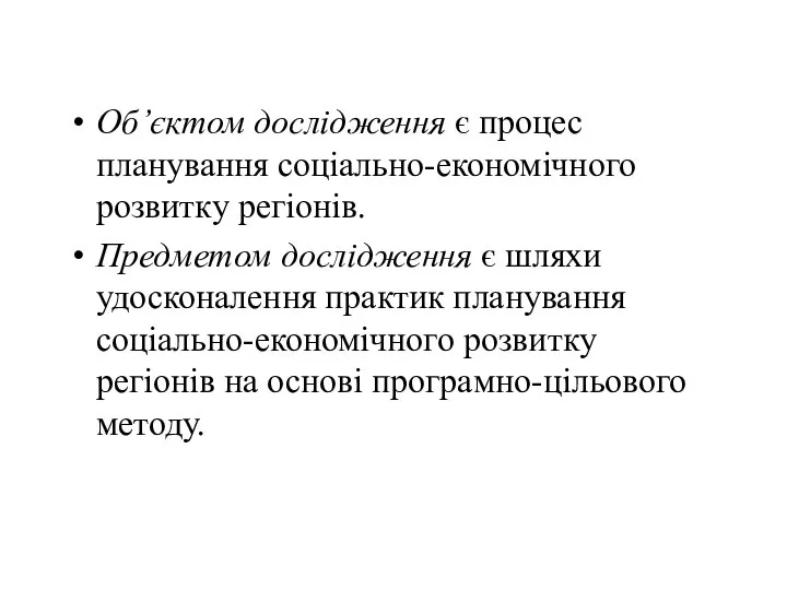 Об’єктом дослідження є процес планування соціально-економічного розвитку регіонів. Предметом дослідження є