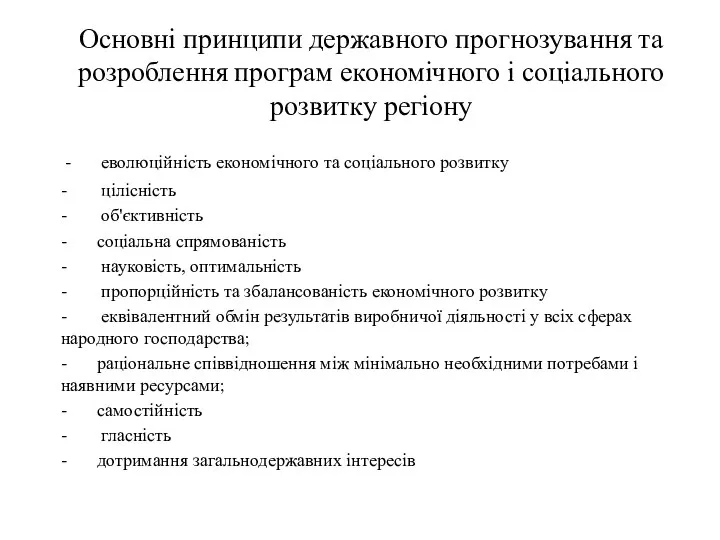 Основні принципи державного прогнозування та розроблення програм економічного і соціального розвитку