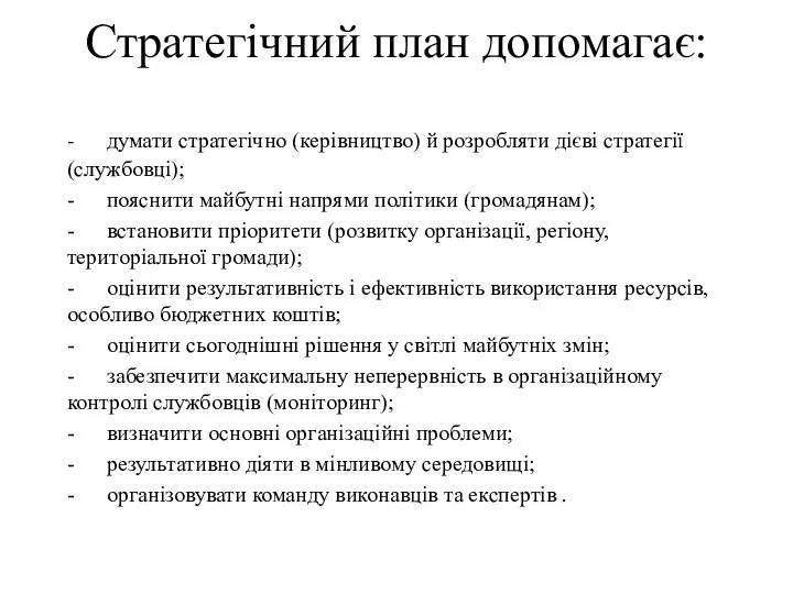 Стратегічний план допомагає: - думати стратегічно (керівництво) й розробляти дієві стратегії