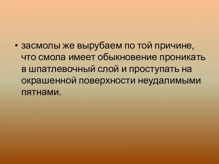 засмолы же вырубаем по той причине, что смола имеет обыкновение проникать