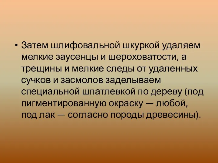 Затем шлифовальной шкуркой удаляем мелкие заусенцы и шероховатости, а трещины и