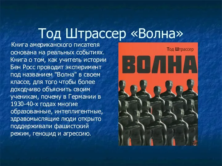 Тод Штрассер «Волна» Книга американского писателя основана на реальных событиях. Книга