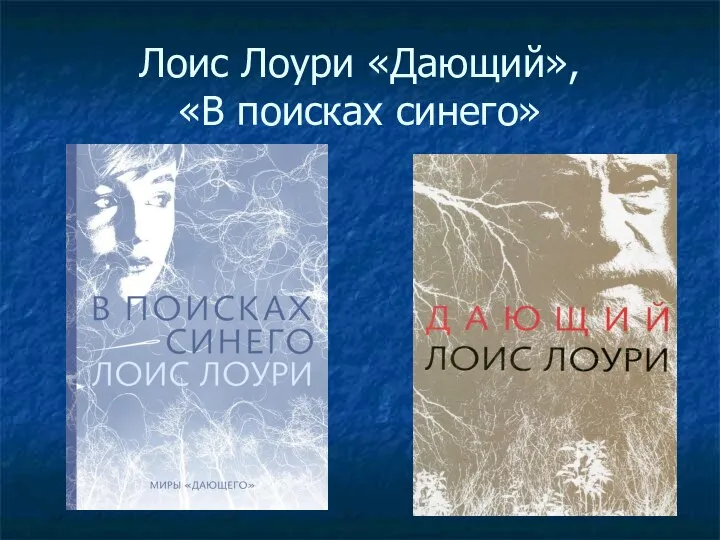 Лоис Лоури «Дающий», «В поисках синего»