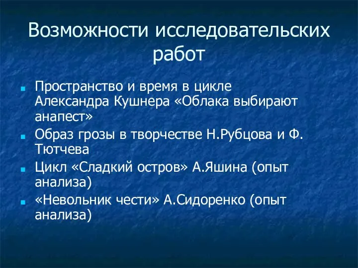 Возможности исследовательских работ Пространство и время в цикле Александра Кушнера «Облака