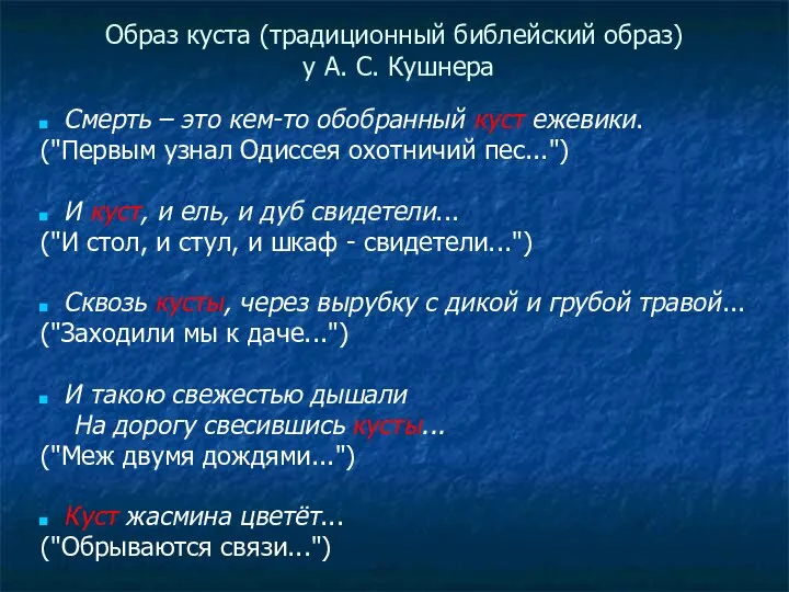 Образ куста (традиционный библейский образ) у А. С. Кушнера Смерть –