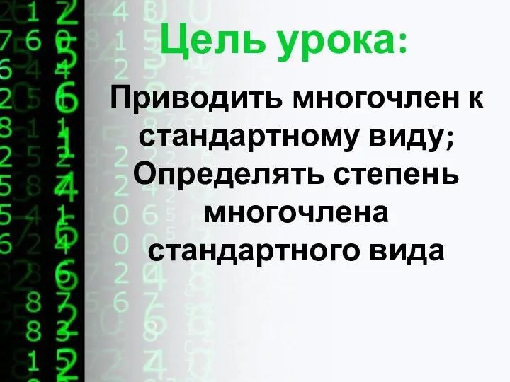 Цель урока: Приводить многочлен к стандартному виду; Определять степень многочлена стандартного вида