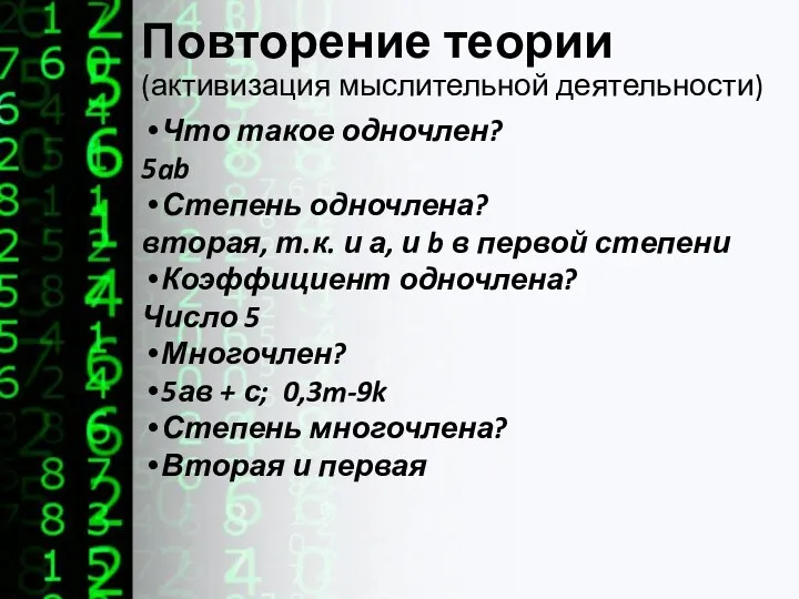 Повторение теории (активизация мыслительной деятельности) Что такое одночлен? 5ab Степень одночлена?