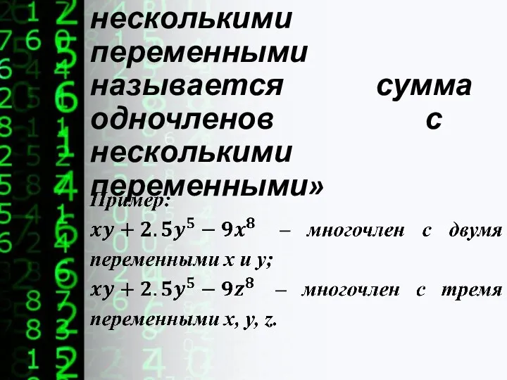 «Многочленом с несколькими переменными называется сумма одночленов с несколькими переменными»