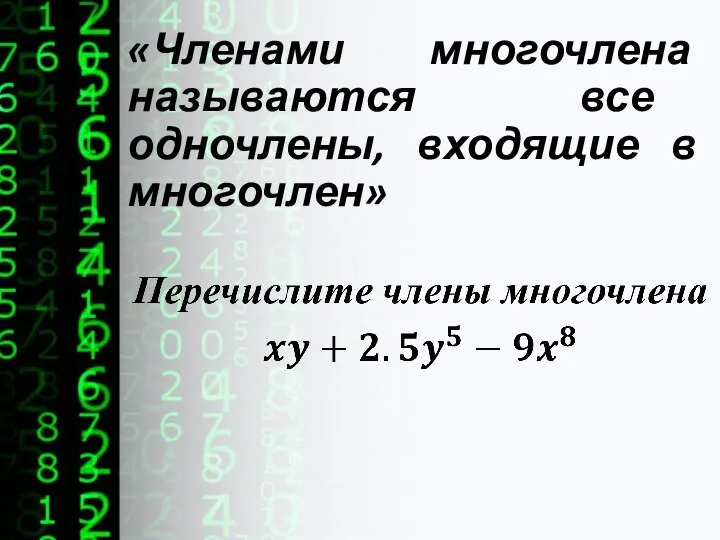 «Членами многочлена называются все одночлены, входящие в многочлен»