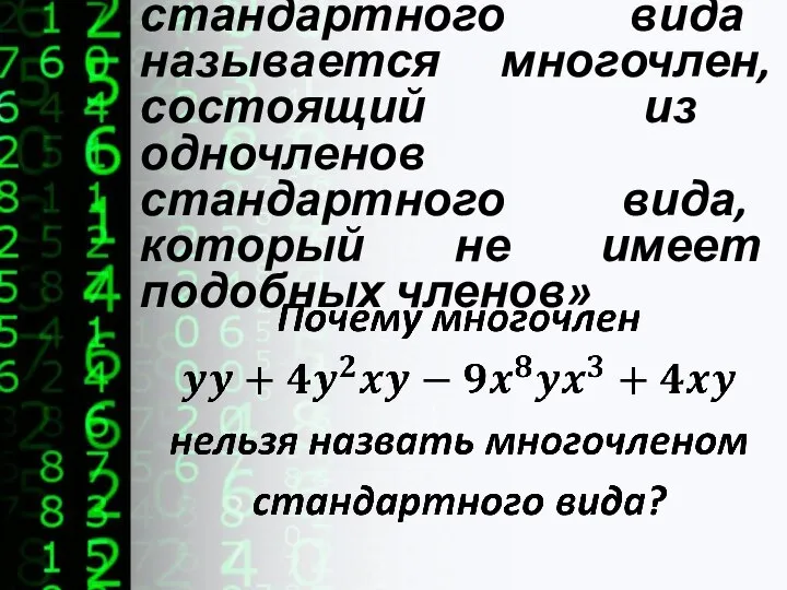 «Многочленом стандартного вида называется многочлен, состоящий из одночленов стандартного вида, который не имеет подобных членов»