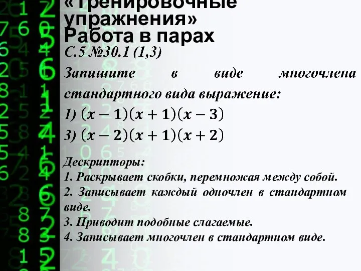 «Тренировочные упражнения» Работа в парах Дескрипторы: 1. Раскрывает скобки, перемножая между