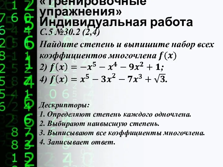 «Тренировочные упражнения» Индивидуальная работа Дескрипторы: 1. Определяют степень каждого одночлена. 2.