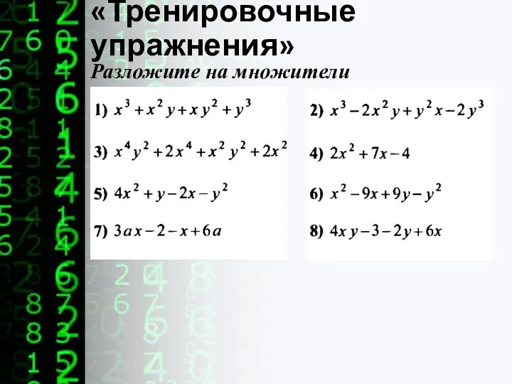 «Тренировочные упражнения» Разложите на множители