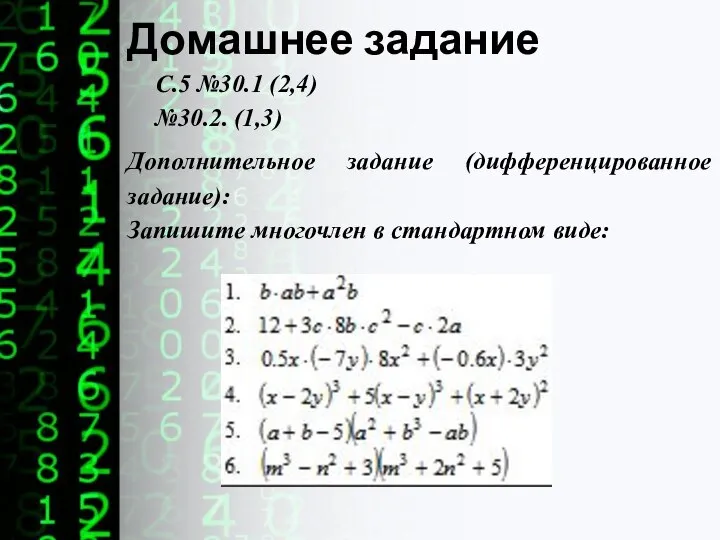 Домашнее задание С.5 №30.1 (2,4) №30.2. (1,3) Дополнительное задание (дифференцированное задание): Запишите многочлен в стандартном виде: