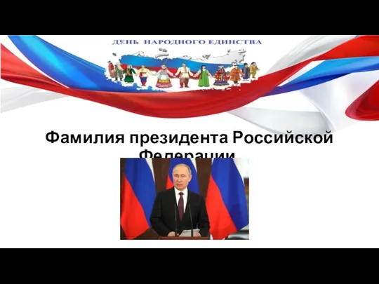 Фамилия президента Российской Федерации.