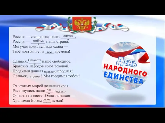 Россия — священная наша _______, Россия — _______ наша страна. Могучая