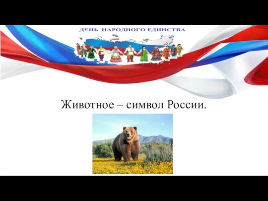 Животное – символ России.