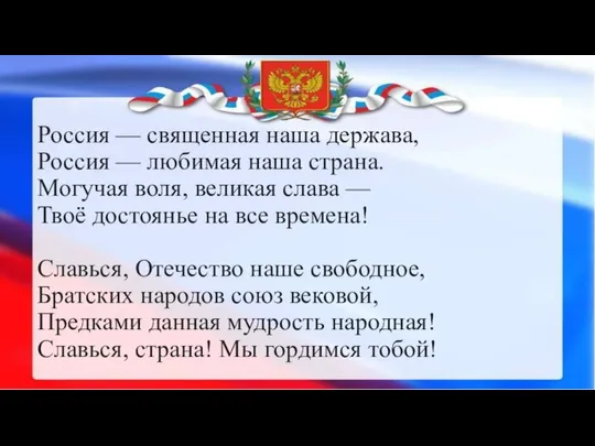 Россия — священная наша держава, Россия — любимая наша страна. Могучая