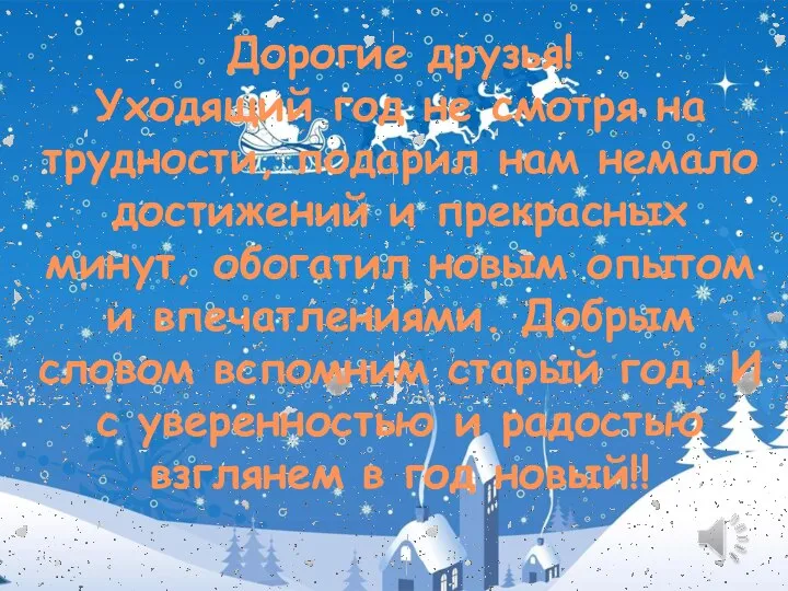 Дорогие друзья! Уходящий год не смотря на трудности, подарил нам немало