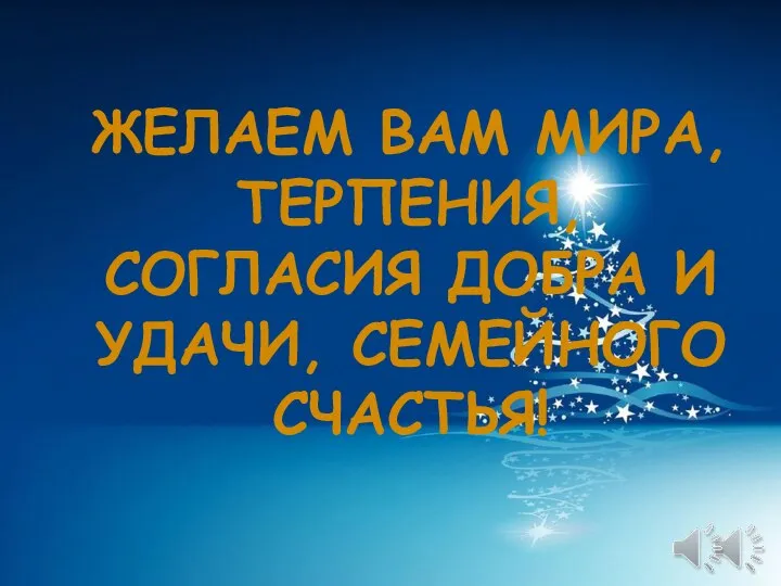 ЖЕЛАЕМ ВАМ МИРА, ТЕРПЕНИЯ, СОГЛАСИЯ ДОБРА И УДАЧИ, СЕМЕЙНОГО СЧАСТЬЯ!