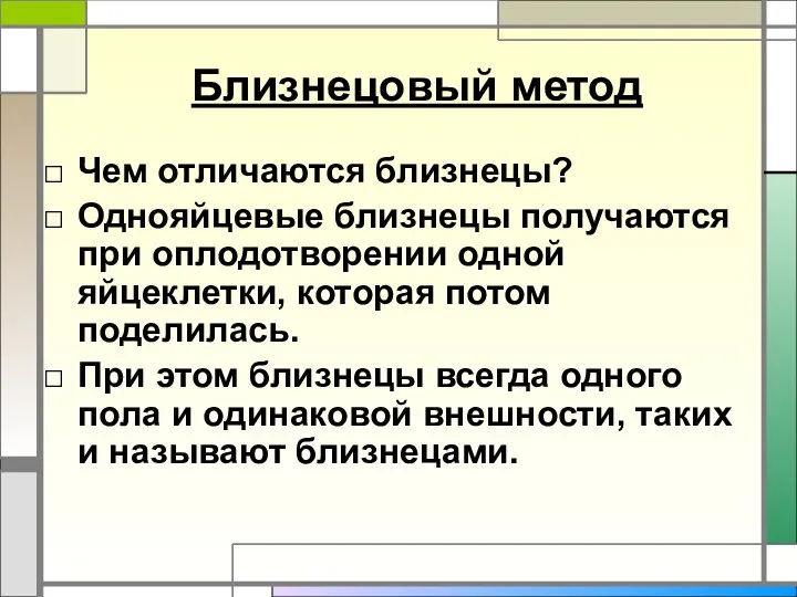 Близнецовый метод Чем отличаются близнецы? Однояйцевые близнецы получаются при оплодотворении одной