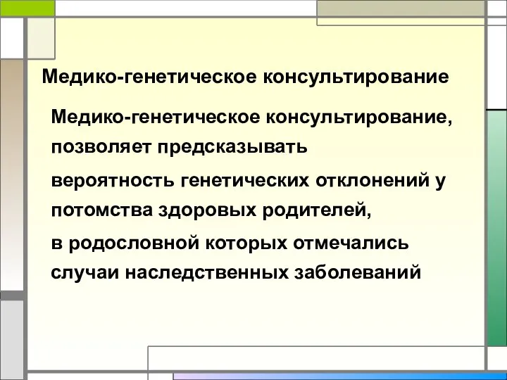 Медико-генетическое консультирование Медико-генетическое консультирование, позволяет предсказывать вероятность генетических отклонений у потомства