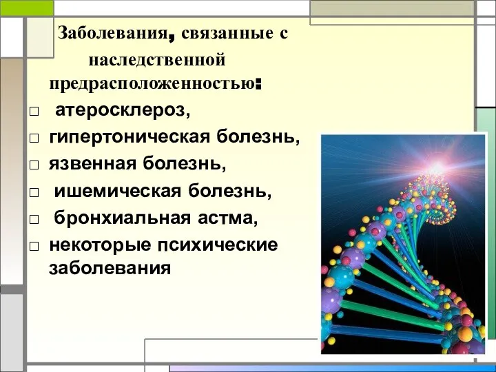 Заболевания, связанные с наследственной предрасположенностью: атеросклероз, гипертоническая болезнь, язвенная болезнь, ишемическая