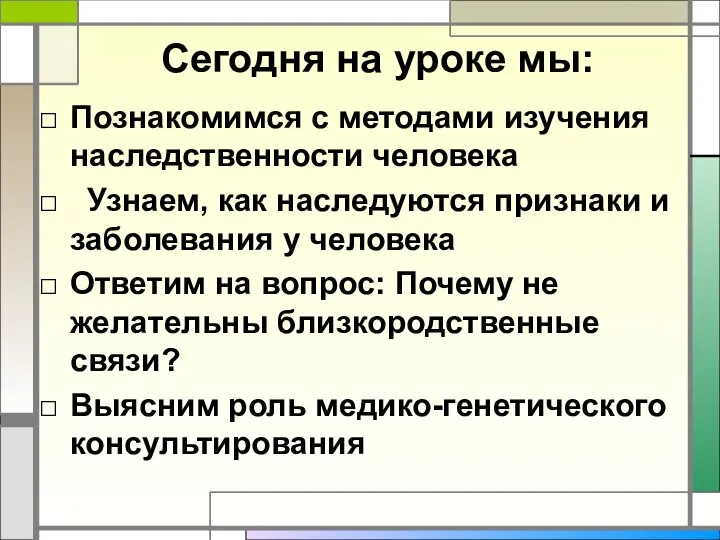 Сегодня на уроке мы: Познакомимся с методами изучения наследственности человека Узнаем,