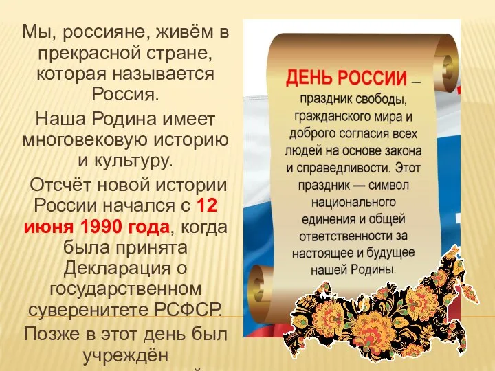 Мы, россияне, живём в прекрасной стране, которая называется Россия. Наша Родина